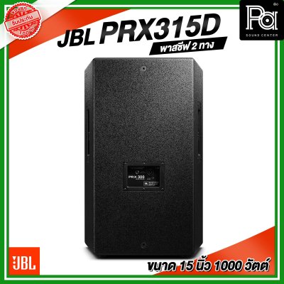 JBL PRX315D ลำโพง ขนาด 15 นิ้ว พาสซีฟ 2 ทาง 1000 วัตต์