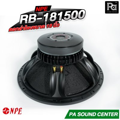 NPE RB-181500 ดอกลำโพงขนาด 18 นิ้ว กำลังขับสูงสุด 1500 วัตต์ ที่ 8 โอห์ม โครงหล่อ