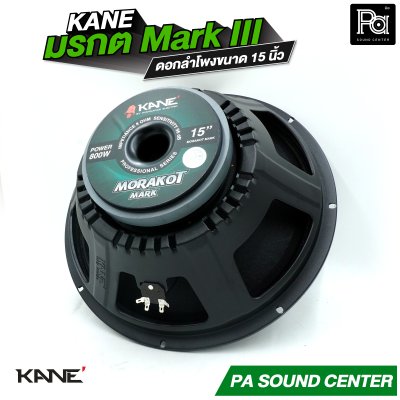KANE 15" มรกต Mark III ดอกลำโพง ขนาด 15 นิ้ว วอยซ์คอยล์ 3 นิ้ว กำลังขับสูงสุด 600W