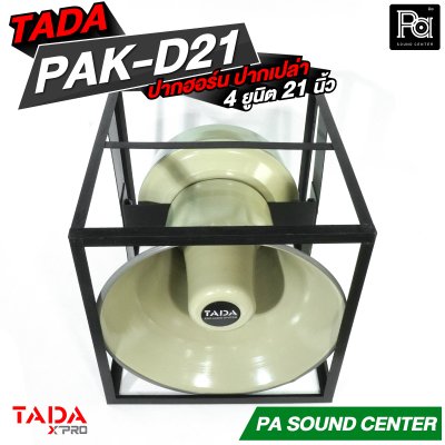 ปากฮอร์นอลูมิเนียม ปากเปล่า TADA PAK-D21