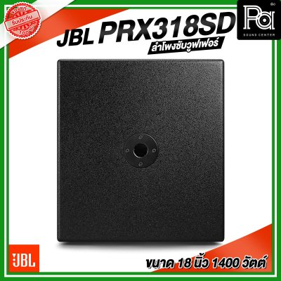 JBL PRX318SD ตู้ลำโพงซับวูฟเฟอร์ ขนาด 18 นิ้ว 1400 วัตต์