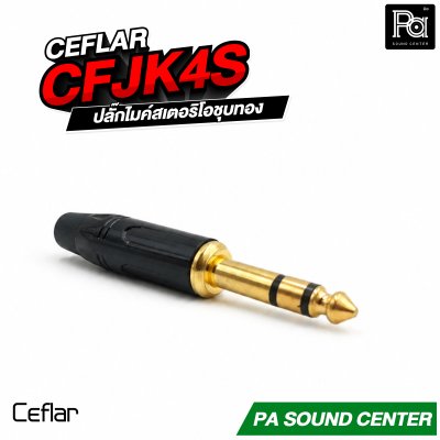 CEFLAR CFJK4S STEREO 6.5 ปลั๊กไมค์สเตอริโอ ชุบทอง