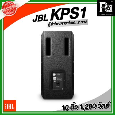 JBL KPS1 ตู้ลำโพงคาราโอเกะ 10 นิ้ว 2 ทาง 1,200 วัตต์