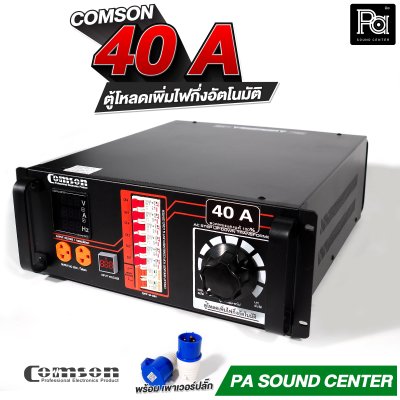 COMSON PC 40 A หม้อเพิ่มไฟ กึ่งอัตโนมัติ + โหลดเซนเตอร์