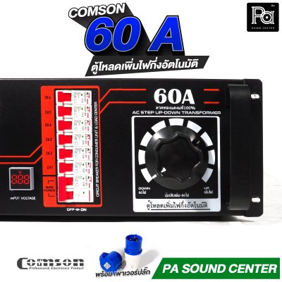 COMSON PC 60 A หม้อเพิ่มไฟ ยึดเข้าแร็คได้ ทำงานแบบกึ่งอัตโนมัติ + โหลดเซนเตอร์