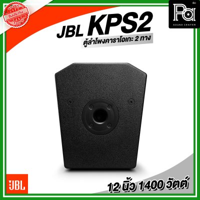 JBL KPS2 ตู้ลำโพงคาราโอเกะ ตู้ลำโพง 12 นิ้ว 2 ทาง 1,400 วัตต์