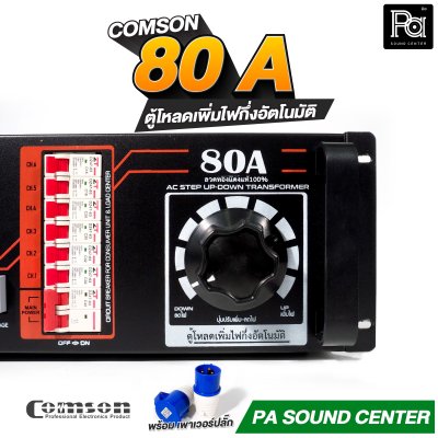 COMSON PC 80 A หม้อเพิ่มไฟ ยึดเข้าแร็คได้ ทำงานแบบกึ่งอัตโนมัติ + โหลดเซนเตอร์
