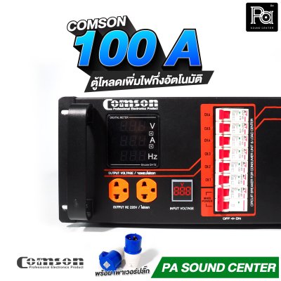 COMSON PC 100 A หม้อเพิ่มไฟ ยึดเข้าแร็คได้ ทำงานแบบกึ่งอัตโนมัติ + โหลดเซนเตอร์