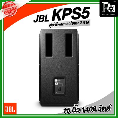 JBL KPS5 ตู้ลำโพงคาราโอเกะ ตู้ลำโพง 15 นิ้ว 2 ทาง 1,400 วัตต์