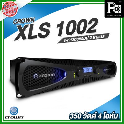 CROWN Power Amp XLS-1002 เพาเวอร์แอมป์ Class-D เครื่องขยายเสียง 2x350วัตต์ ที่ 4 โอห์ม