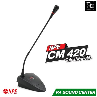 NPE CM-420 ไมโครโฟนตั้งโต๊ะ ไมโครโฟนประชุมตั้งโต๊ะ มีอะแดปเตอร์