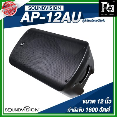 SOUNDVISION AP-12AU ตู้ลำโพงมีแอมป์ในตัว ขนาด 12 นิ้ว 1600 วัตต์