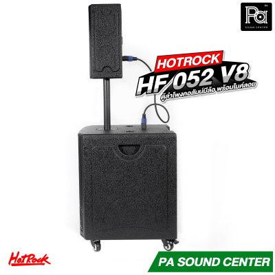 HOTROCK HF-052 V8 ตู้ลำโพงคอลัมน์ มีแอมป์ในตัว พร้อมไมค์ลอย