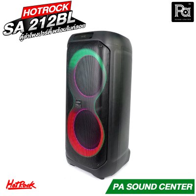HOTROCK SA-212BL ลำโพงปาร์ตี้ พร้อมไมค์ลอย
