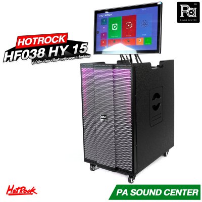 HOTROCK HF 038 HY 15 ตู้ลำโพงมีแอมป์ในตัว มีจอ พร้อมไมค์ลอย มีแบตเตอรี่ในตัว