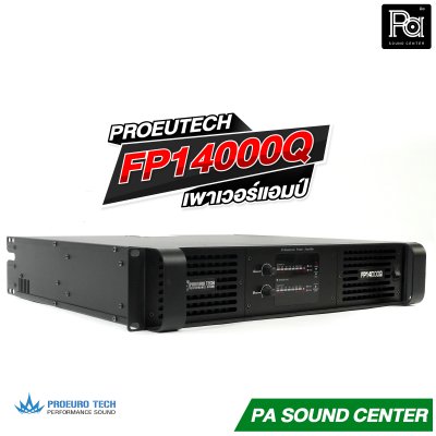 PROEURO TECH FP-14000Q เพาเวอร์แอมป์ Class-TD สวิชชิ่ง 2 ชาแนล กำลังวัตต์สูง 4400วัตต์ ความร้อนต่ำ น้ำหนักเบา