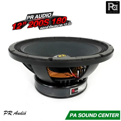 PR AUDIO 12" 200S 180mm. ดอกลำโพง ขนาด 12 นิ้ว โครงหล่อ