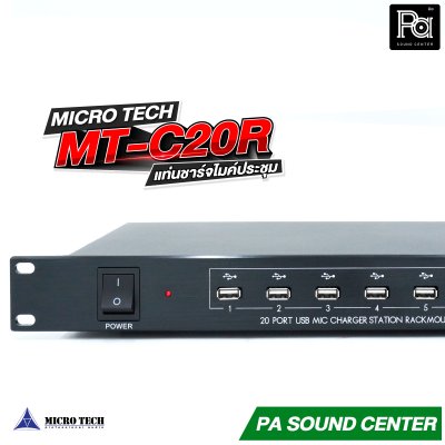 MICROTECH MT-C20R แท่นชาร์จไมค์ประชุม USB จำนวน 20 ช่อง