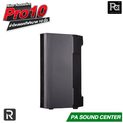 River Acoustics Pro10 ลำโพง 10 นิ้ว 700 วัตต์ ความดัง 130 dB