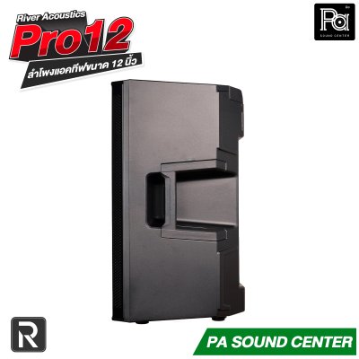 River Acoustics Pro12 ลำโพง 12 นิ้ว 700 วัตต์ ความดัง 132 dB