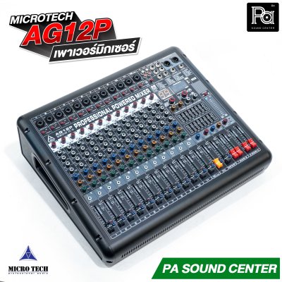 MICROTECH AG12P เพาเวอร์มิกเซอร์ 4x650วัตต์ มีครอสโอเวอร์ในตัว