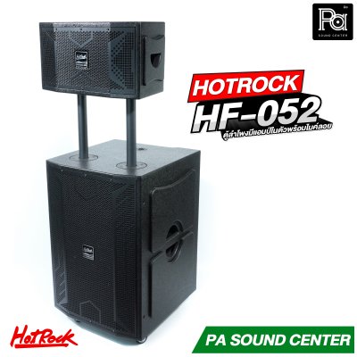 HOTROCK HF 052 (V9) ตู้ลำโพงมีแอมป์ในตัว พร้อมไมค์ 2 ตัว