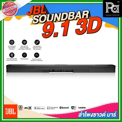 JBL SOUNDBAR 9.1 3D ลำโพงซาวด์บาร์ไร้สาย แบบ 9.1 แชลแนล