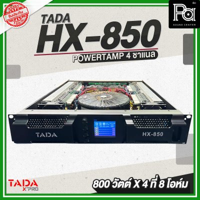 TADA HX 850 เพาเวอร์แอมป์ 4 ชาแนล 800 วัตต์ 8 โอห์ม มีครอสโอเวอร์ในตัว