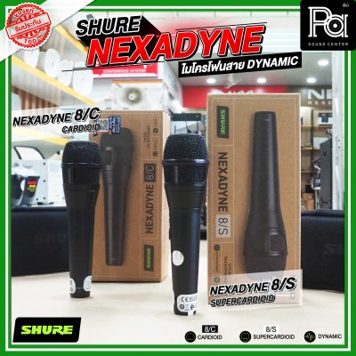 SHURE NEXADYNE 8/S และ 8/C ไมค์ร้องเพลง รับเสียงแบบ Supercardioid  และ Cardioid เพื่อการแสดงระดับมืออาชีพ