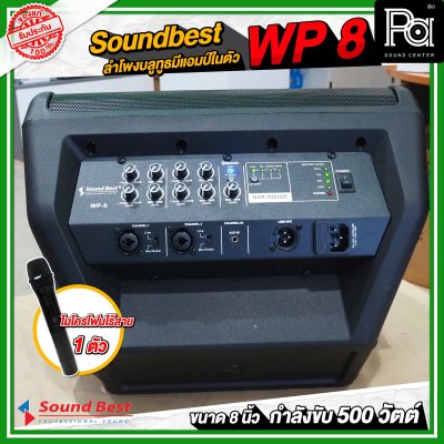 Soundbest WP-8 ลำโพงพกพา 8 นิ้ว แอมป์ในตัว 500 วัตต์