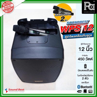 SOUNDBEST WPS 12 ตูลำโพงเคลื่อนที่ล้อลาก บลูทูธ มีแอมป์ในตัว ขนาด 12 นิ้ว 450 วัตต์ พร้อมไมโครโฟนไร้สาย 2 ตัว มีแบตเตอรี่ในตัว