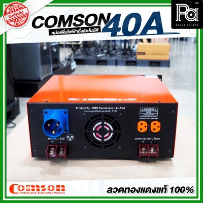 COMSON หม้อเพิ่มไฟ ขนาด 40 A ยึดเข้าแร็คได้ (ทำงานแบบกึ่งอัตโนมัติ)