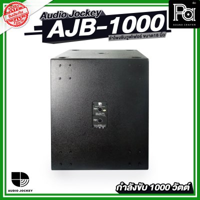 Audio Jockey AJB 1000 ลำโพงซับวูฟเฟอร์ พาสซีฟ ขนาด 18 นิ้วกำลังขับ 1000 วัตต์