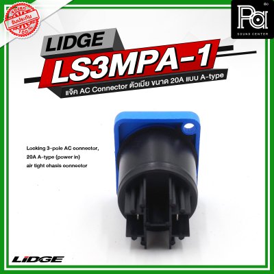 LIDGE LS3MPA 1 แจ๊ค AC Connector ตัวเมีย ขนาด 20A แบบ A-type