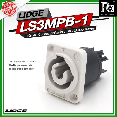 LIDGE LS3MPB 1 แจ๊ค AC Connector ตัวเมีย ขนาด 20A แบบ B-type