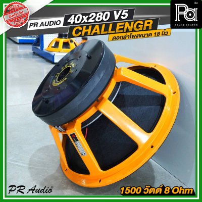 PR AUDIO ดอก 18 นิ้ว  40x280 V5 โครงหล่อ 8 โอม 1500 วัตต์