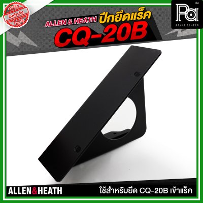 ALLEN & HEATH ปีกยึดแร็ค CQ-20B ใช้สำหรับยึด CQ-20B เข้าแร็ค