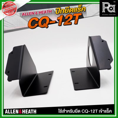 ALLEN & HEATH ปีกยึดแร็ค CQ-12T ใช้สำหรับยึด CQ-12T เข้าแร็ค