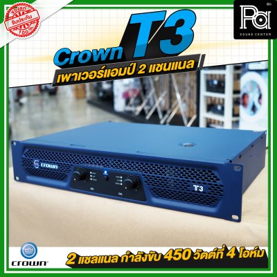 CROWN T3 เพาเวอร์แอมป์ 2 ชาแนล คลาส-H 450วัตต์ที่ 4 โอมห์ ขนาดกะทัดรัด สำหรับโรงภาพยนตร์ สถานบันเทิง