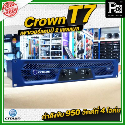 CROWN T7 เพาเวอร์แอมป์ 2 ชาแนล คลาส-H 950วัตต์ ขนาดกระทัดรัด สำหรับโรงภาพยนตร์ สถานบันเทิง