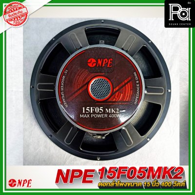 NPE 15F05 MK II ลำโพง 15" 400W