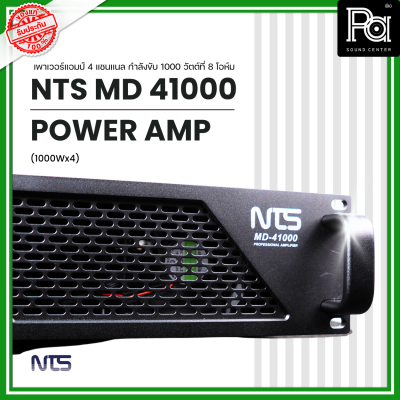 NTS MD-41000 POWER AMP (1000Wx4) 4แชนแนล CLASS D+หม้อแปลง เพาเวอร์แอมป์ 4 แชนแนล กำลังขับ 1000 วัตต์ที่ 8 โอห์ม PA SOUND CENTER