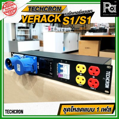 TECHCRON VERACK S1 / S1 ชุดโหลดไฟ 1เฟส ชุดโหลดจ่ายไฟ ปลั๊กโหลด1เฟส พร้อมเพาเวอร์ปลั๊ก