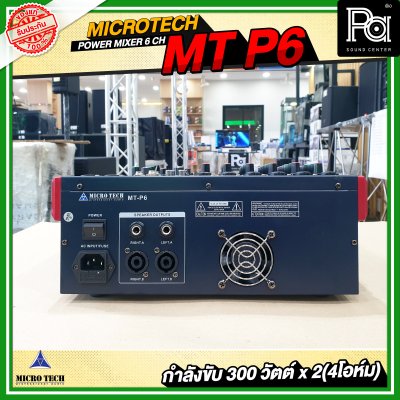 MICROTECH MT-P6 เพาเวอร์มิกเซอร์สเตอริโอ  6 ชาแนล 300Wx2@4 Ohm เอฟเฟคในตัว