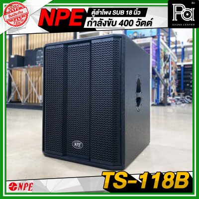 NPE TS 118B ตู้ลำโพง Sub ขนาด 18 นิ้ว กำลังขับ 400 วัตต์ ที่ 8 โอห์ม