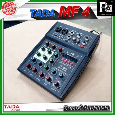 TADA MF-4 มิกเซอร์อนาลอก4 ชาแนล ลูกเล่นครบ ฟังก์ชั่นเยอะ สุดคุ้ม เสียงดีมาก