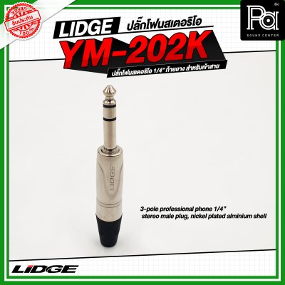 LIDGE YM-202K LIDGE ปลั๊กไมค์สเตอริโอ YM 202K YM202K ปลั๊กไมค์ใหญ่ปลั๊กไมค์สเตอร์ตัวผู้ YM 202 สำหรับเข้าสาย