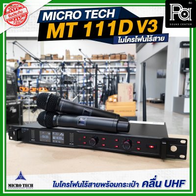 MICROTECH MT-111D V3 ไมโครโฟนไร้สาย ไมค์ถือคู่ ปรับความถี่ได้ มี DSP EQ Effect ในตัว MICROTECH MT-111D V3 ไมโครโฟนไร้สาย ไมค์ถือคู่ ปรับความถี่ได้ มี DSP EQ Effect ในตัว