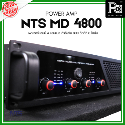 NTS MD-4800 POWER AMP (800Wx4) 4แชนแนล CLASS D+หม้อแปลง เพาเวอร์แอมป์ 4 แชนแนล กำลังขับ 800 วัตต์ที่ 8 โอห์ม เอ็นทีเอส MD 4800 MD4800