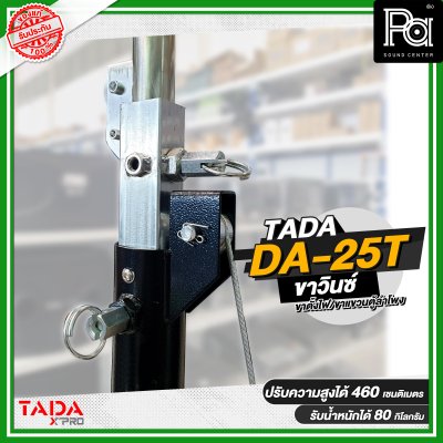 ขาวินซ์ TADA DA-25T ( ขาตั้งไฟ/ขาแขวนตู้ลำโพง ) แบบสามขา ชนิดรอกหมุน พร้อมคาน 2 ชั้น